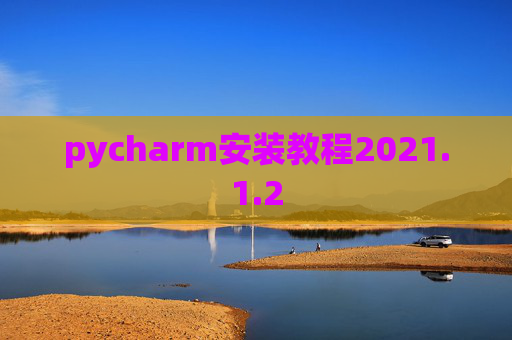 pycharm安装教程2021.1.2