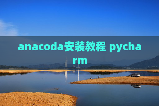 anacoda安装教程 pycharm