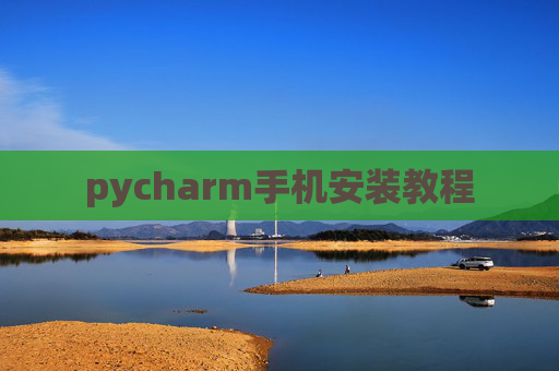 pycharm手机安装教程